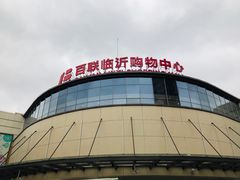 -百联临沂购物中心(临沂路店)