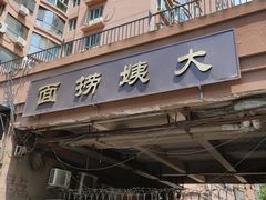 门面-大姨捞面(新安花园店)