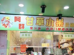-阿群甘草水果