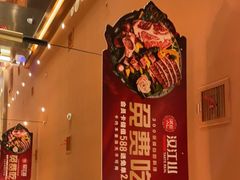 -山焱·炭火自助烤肉(周浦万达店)