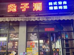 门面-兔子洞美式烤肉(勺园店)