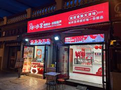 -冰冰酱老味刨冰绵绵冰(中山路总店)