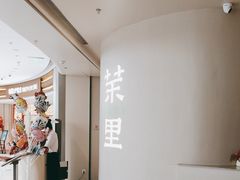-茉里粤菜(皇姑万象汇店)