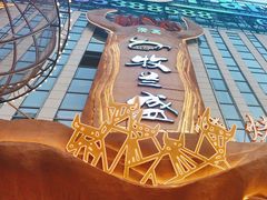 -牧兰盛·昭通牛小串清真烧烤(江东店)