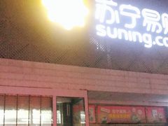 -苏宁易购(Suning Elec石家庄辛集兴华路店)