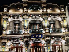 -北平楼·烤鸭·北京菜(牡丹园店)
