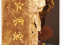 -西安曲江寒窑遗址公园