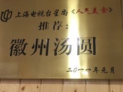 -古徽州馄饨店(宝安路店)