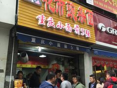 门面-花市豌杂面(民生路店)