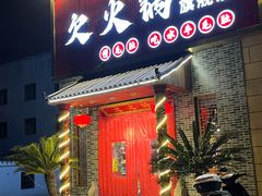 -欠火锅·水牛毛肚·团建聚餐·生日宴(何山路店)