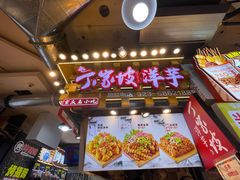 -丁家坡洋芋·观音桥好吃街A区(全国总店)