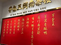 -芋包王闽南茶楼(八市店)