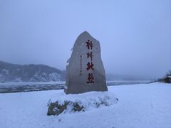 -北极村旅游风景区
