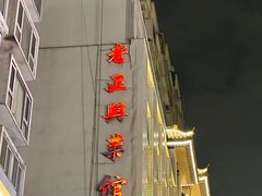 -老正兴菜馆(福州路店)