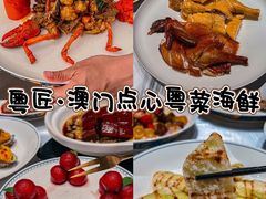 -粤匠·澳门点心粤菜海鲜(澳门半岛店)