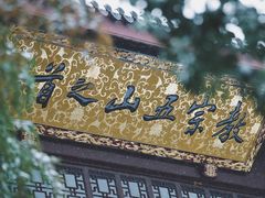 -杭州上天竺法喜讲寺