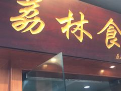 门面-荔林食店(西华路店)