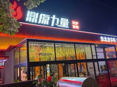 -鼎原力量东北吊炉烧烤(幸福街店)