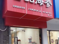 门面-宫品海参专卖店(黄浦老西门店)