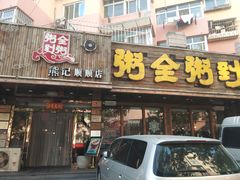 门面-粥全粥到海鲜家常菜·海肠捞饭(嫩江路店)