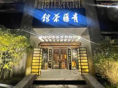 -青藤茶馆(南山路店)