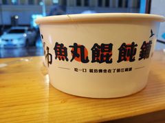 -手劲鱼丸馄饨铺(哈一百店)