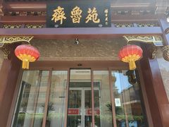 -山东宾馆·齐鲁苑餐厅