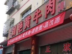 门面-刘艳黄牛肉(九襄店)