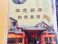 -乡绅本色白家厨坊