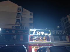 -7只羊·鲜羊肉串·地锅鸡精酿(玄武墨香路店)