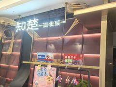 -知楚•精致湖北菜(武商MALL店)