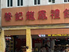 -赞记龙凤礼饼(龙津路店)