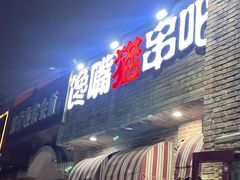 -馋嘴猫北京食堂·烤鸭·宵夜(亚运村店)