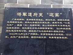 -将军府