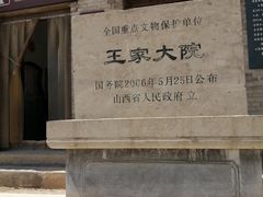 -山西王家大院