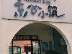 门面-素心小筑(后沙裕镇店)