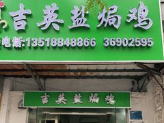 门面-吉英盐焗鸡(文中路店)