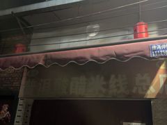 -正宗杨记普洱酸醋米线(总店)
