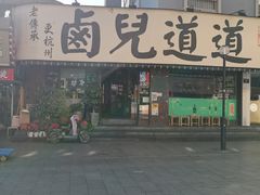 -卤儿道道(龙游路店)