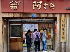 -阿吉仔(大元路店)