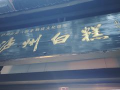 -泸州白糕(慈善路店)