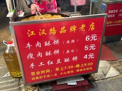 -涂记油酥饼(江汉三路店)