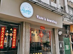 门面-元氏钵仔糕(北京路店)