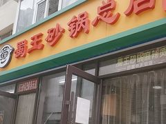 -蜀王砂锅总店