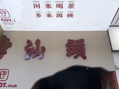 -茶月山·潮汕茶店(天河北店)