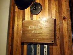 -仙峰天然面包(迎宾路店)