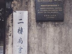 -二楼南书房