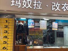-玛奴拉改衣(万里家乐福店)
