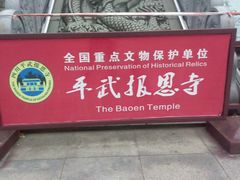 -报恩寺(平武县)