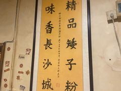 -矮子粉店1985·长沙米粉(湘春路店)